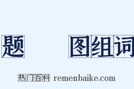 题騕褭图组词是什么意思的图片